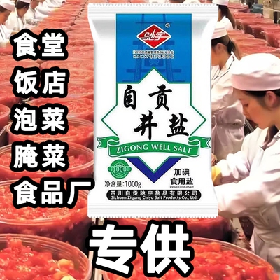 家用自贡井盐1000g驰宇批发食堂饭店泡菜腌菜专用食用盐精制盐