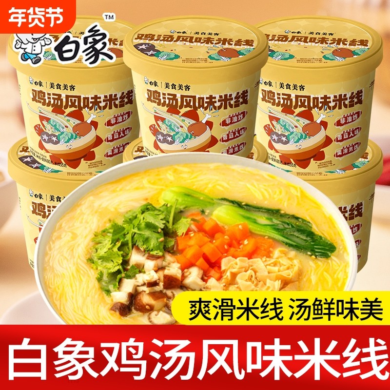 白象鸡汤米线6桶整箱米线冲泡即食宿舍免煮批发方便夜宵早餐,粮油调味/速食/干货/烘焙,方便米线/米粉,淘宝优惠券,粉丝福利购,淘宝优惠卷