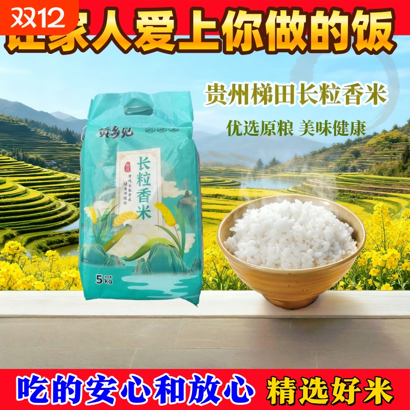 农耕贵州梯田长粒香米农家自种田耕精选大米袋装原粮米饭稻谷优选