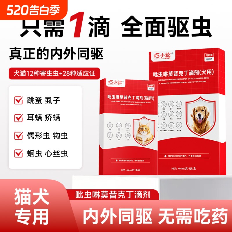 猫咪驱虫药体外滴剂猫用幼猫小猫小狗狗跳蚤专用打虫药体内外一体