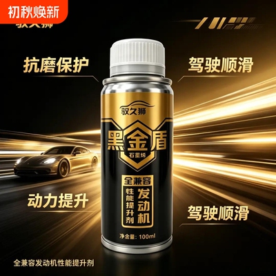 新型黑金盾石墨烯抗磨剂保护剂