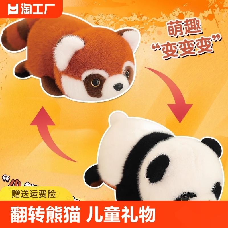 可爱翻转熊猫变身小熊猫毛绒玩具