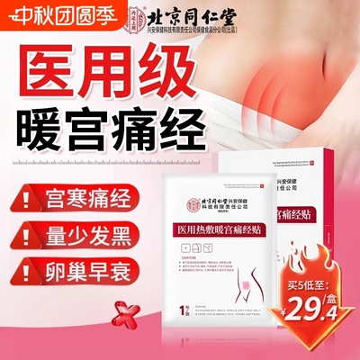 北京同仁堂热敷暖宫痛经贴调经