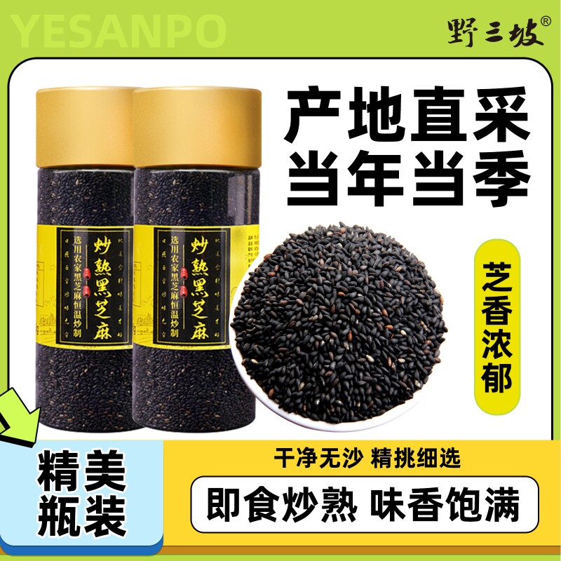 农家熟黑芝麻干净无沙免洗即食炒熟黑芝麻新货生黑芝麻杂粮白芝麻