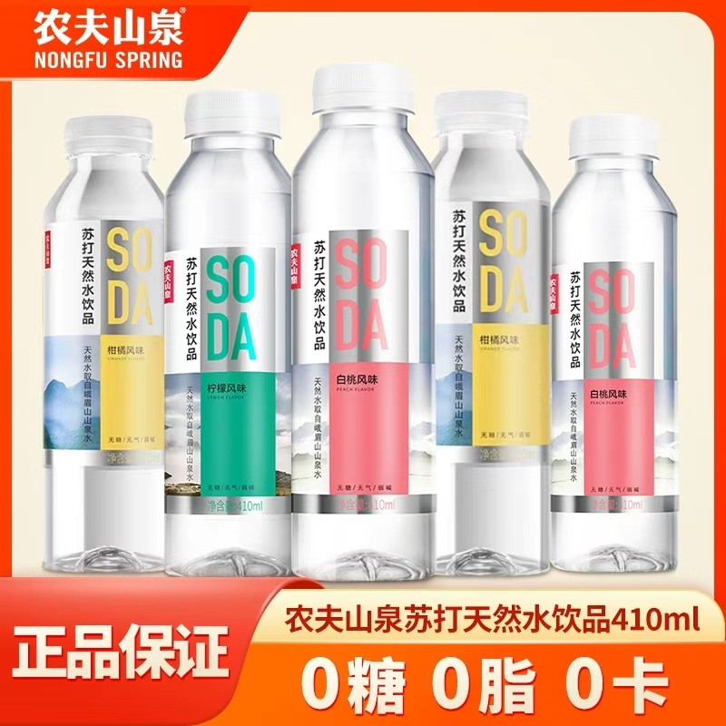 农夫山泉苏打水410ml*15瓶0糖0脂0卡柠檬白桃柑橘多种口味