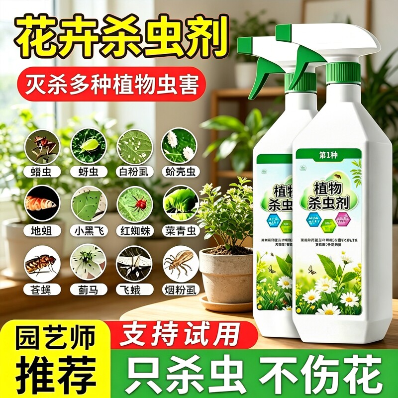 花卉杀虫剂植物除病虫非红蜘蛛绿植专用月季花蚜虫害常用药杀虫药
