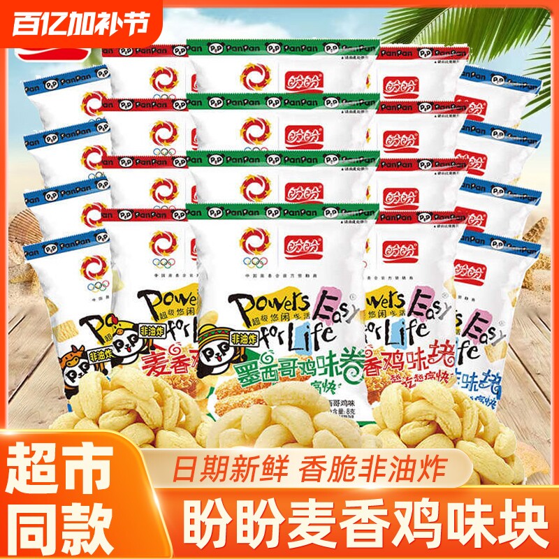 盼盼麦香鸡味块50包大礼包儿童网红膨化休闲食品小零食小吃非油炸