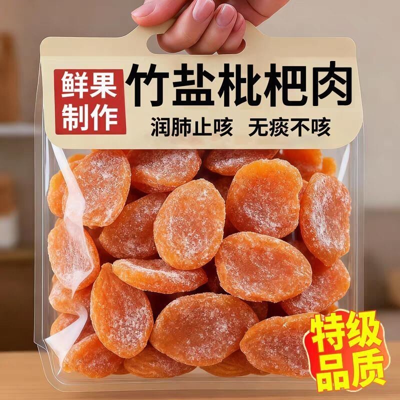 竹盐枇杷干休闲零食水果干蜜饯果脯水果酸甜解腻原味特产年货批发