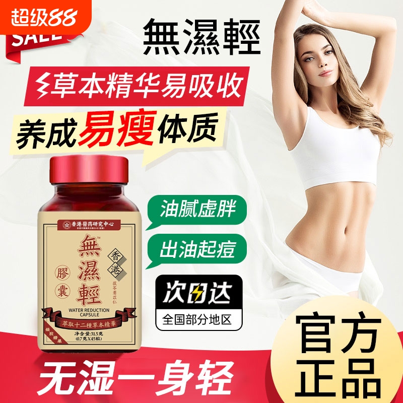 香港无湿轻官方旗舰店正品湿气重调理水肿草本祛湿除湿丸直播同款