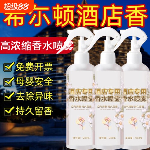 酒店专用香水喷雾香薰补充液五星级酒店卧室房间持久留香空气清新