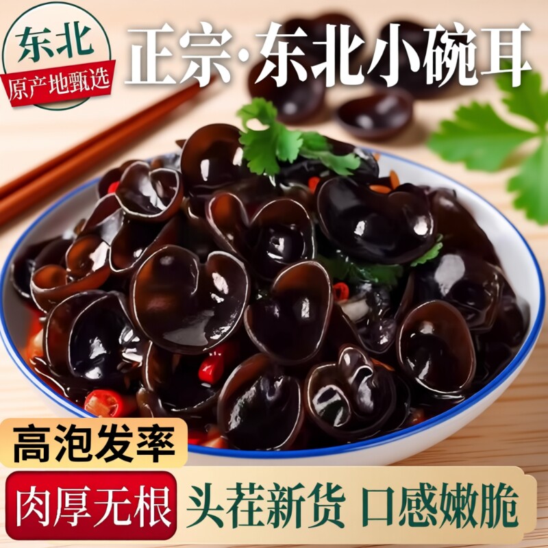 精选东北黑木耳干货肉厚无根秋木耳长白山特产小碗耳无沙火锅凉拌