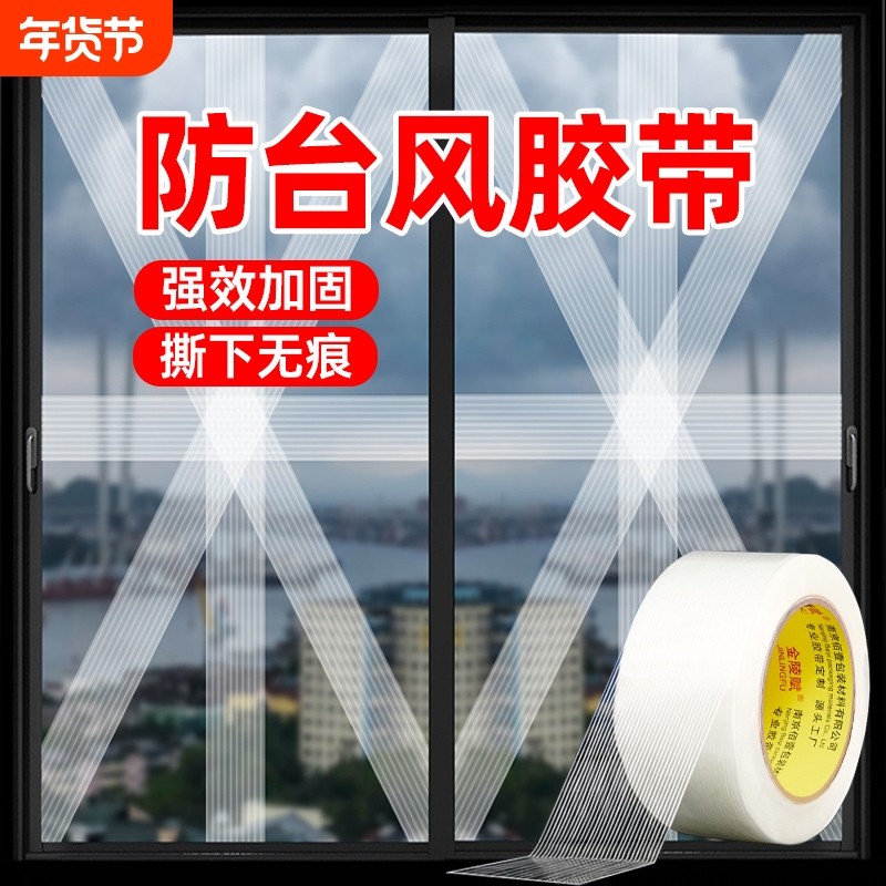 窗户防台风胶带玻璃加固抗台风神器保护防碎玻璃贴米字封窗胶布漏风缝隙加厚抗拉高粘度纤维密封固定单面布基,文具电教/文化用品/商务用品,胶带/胶纸/胶条,淘宝优惠券,粉丝福利购,淘宝优惠卷