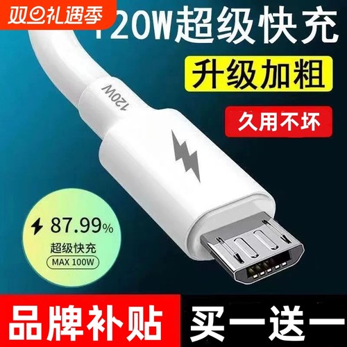 120W安卓数据线usb充电器线适用华为OPPO小米红米vivo荣耀三星手机快充线加粗铜芯老款梯形接口小口Micro USB