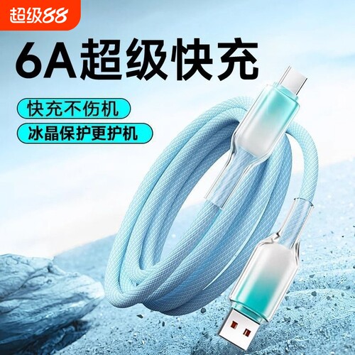 冰透Type-C快充数据线充电线6A超级120W适用华为Mate70Pro/60荣耀VIVO安卓手机车载防折断编织闪充冰晶