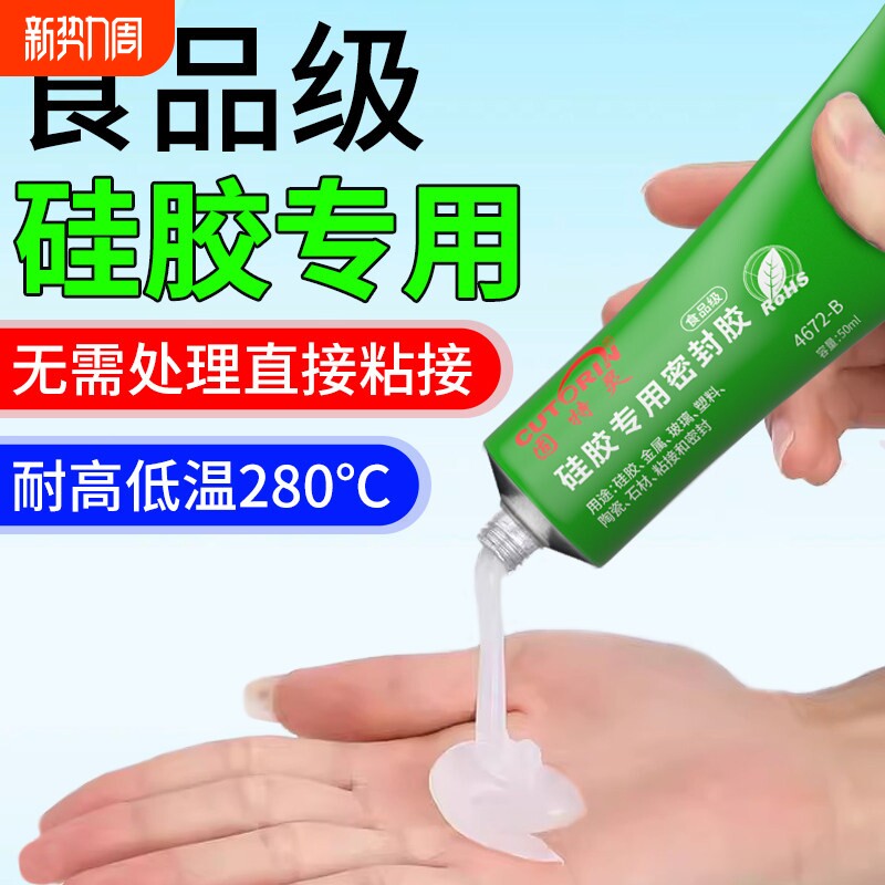 食品级胶水有机硅胶软性无毒耐高温粘电饭煲养生壶玻璃金属塑密封环保