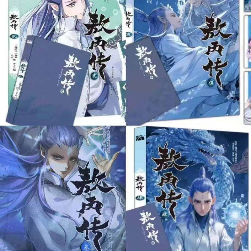 敖丙传1.2.3.4.5饺子监制哪吒魔童降世动漫前传壹貳叁肆伍第12345部全套漫画书籍电影