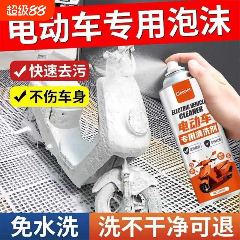 洗电动车清洗剂外壳清洁去污免水洗多功能泥沙灰尘自行车电车头盔