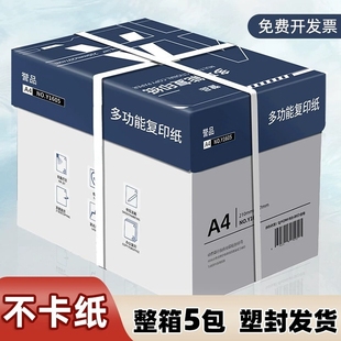 誉品A4打印纸a4纸整箱5包 a四70g一箱80克 包邮 加厚80g双面打印白纸学生草稿纸多功能复印纸实惠装