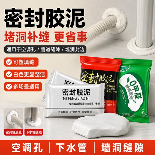 密封胶泥空调油烟机孔堵塞神器下水道封堵密封泥防老鼠堵漏泥防水