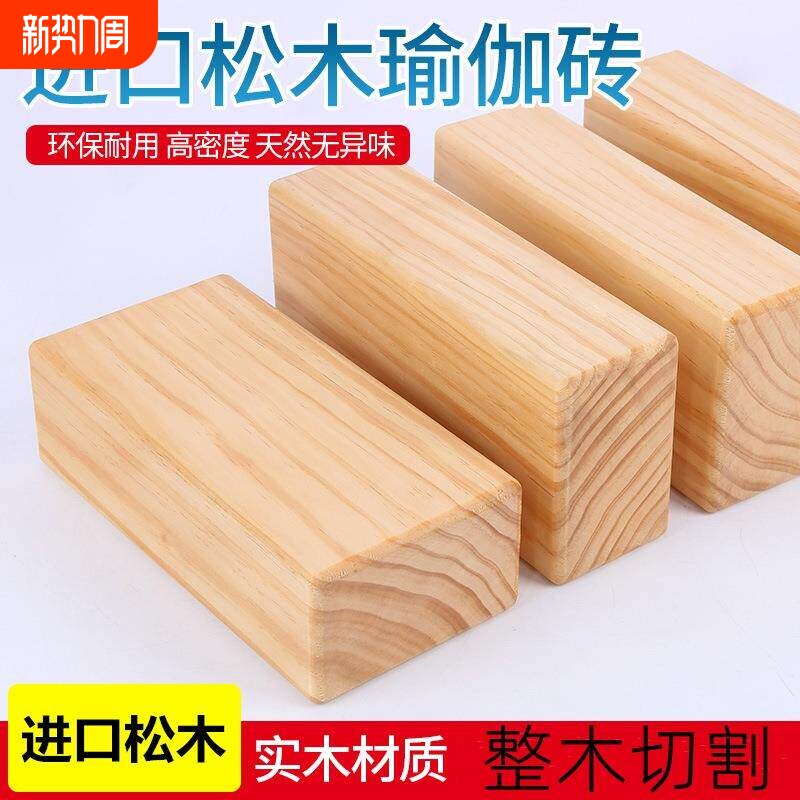 松木艾扬格瑜伽木砖舞蹈练功实木砖辅助工具成人儿童压腿环保木头