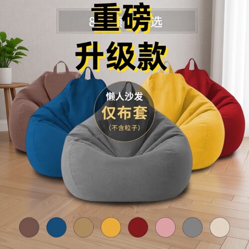 懒人沙发豆袋布套|千人回购