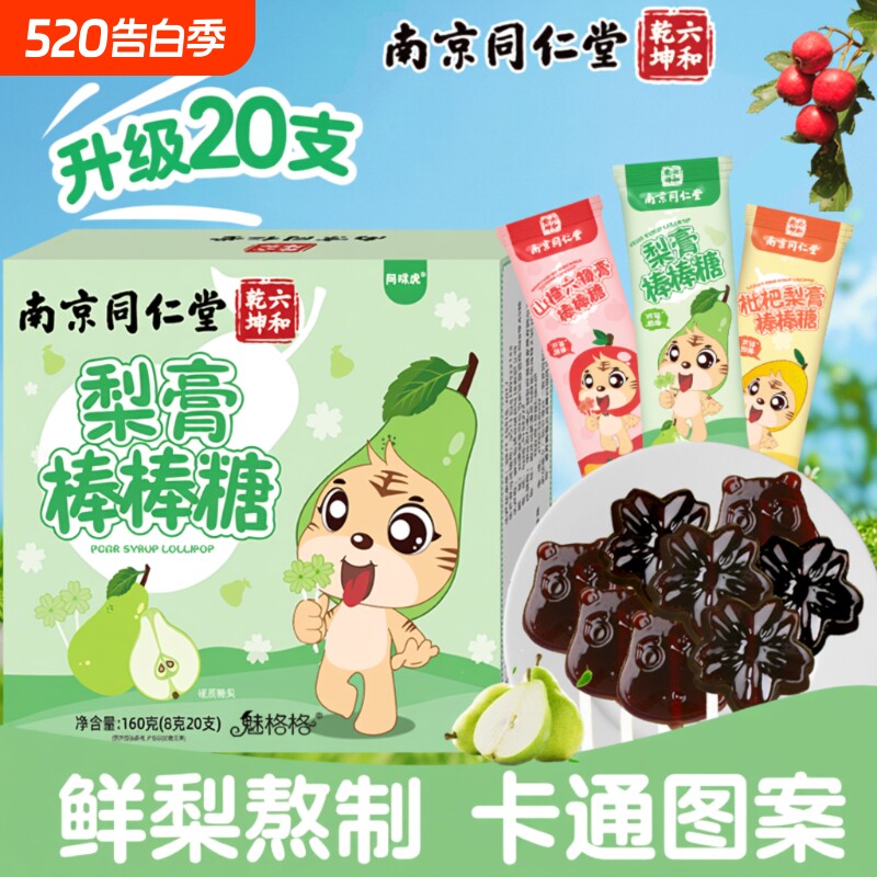 南京同仁堂枇杷秋梨膏棒棒糖儿童无添加梨膏护嗓魅格格20支bz山楂