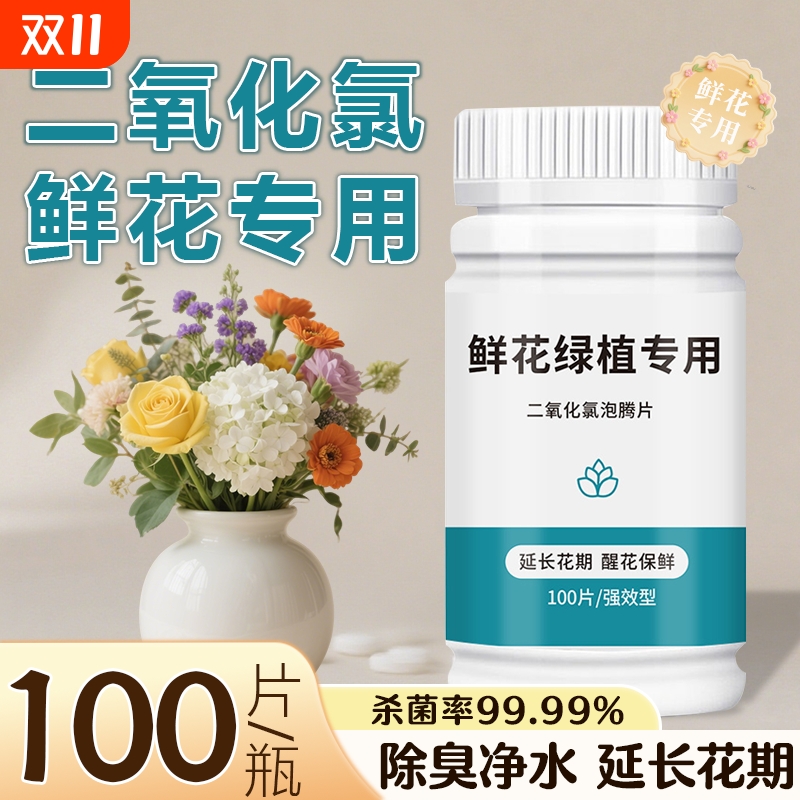 二氧化氯鲜花保鲜剂泡腾片84消毒片养花绿植净水除臭杀菌插花切花