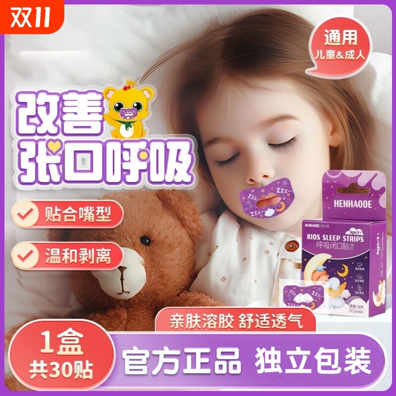嘴巴闭口呼吸矫正贴防打呼噜