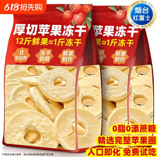 冻干苹果圈红富士厚切脆片山东烟台特产无添加非油炸泡水果干零食