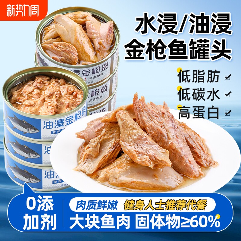 金枪鱼罐头即食油浸吞拿鱼鱼肉熟食海鲜水浸寿司沙拉深海鱼早餐