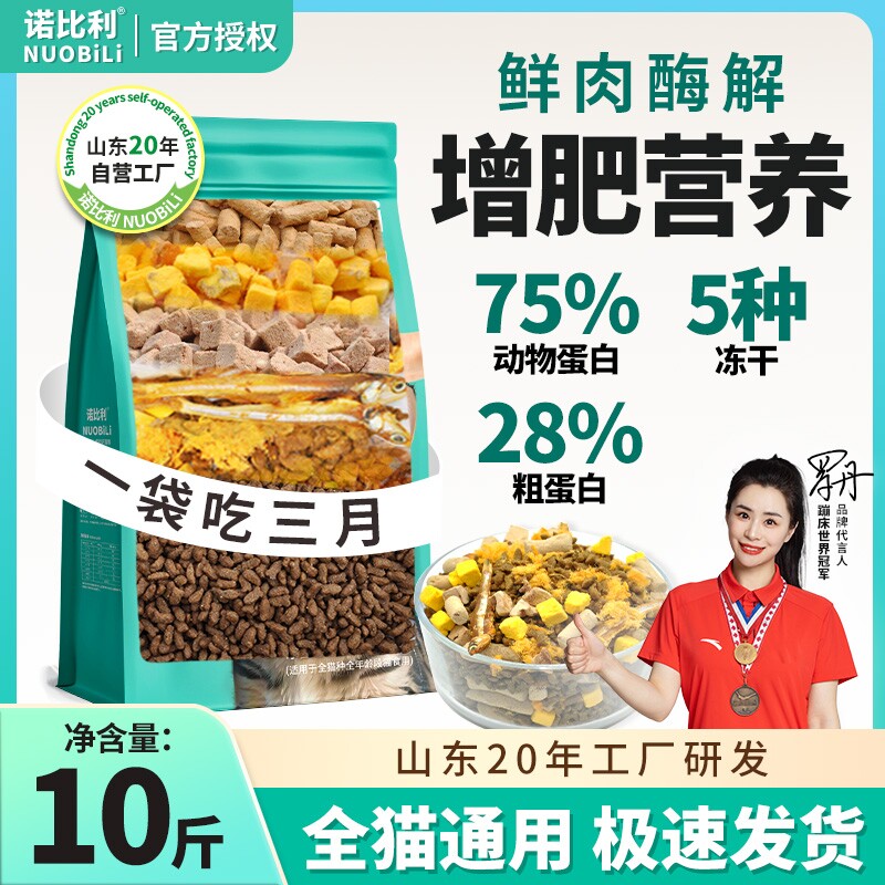 诺比利冻干成猫粮全价增肥平价营养10斤源头粮食鸡肉美毛流浪猫粮图片