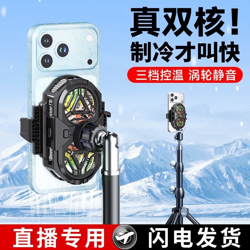 双核手机散热器直播专用降温神器半导体制冷背夹超静音带风扇落地桌面支架主播打游戏电竞适用苹果安卓