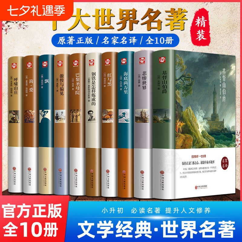 世界十大名著10册简爱书籍巴黎圣母院基督山伯爵悲惨世界书飘傲慢与偏见文学经典必读中学生初中生课外阅读正版精装原著小说复活