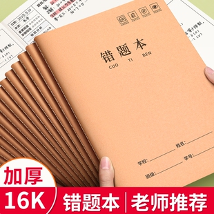 16k牛皮纸错题本小学生专用初中生数学错题整理小学一二年级三四年级改错本五六3语文纠错本高中生加厚笔记本
