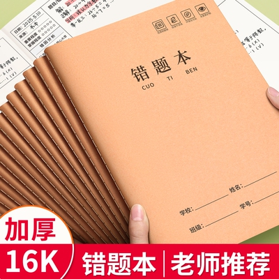 16k牛皮纸错题本小学生专用初中生数学错题整理小学一二年级三四年级改错本五六3语文纠错本高中生加厚笔记本