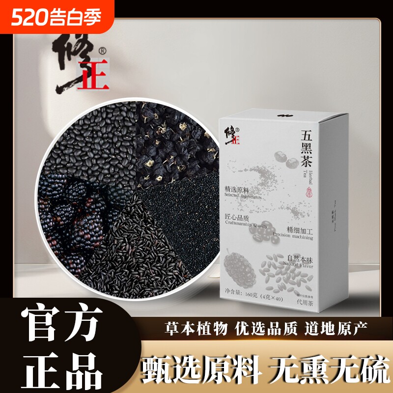 修正五黑茶甄选原料无熏无硫真材实料熬夜免煮解腻茶冲泡持久正品