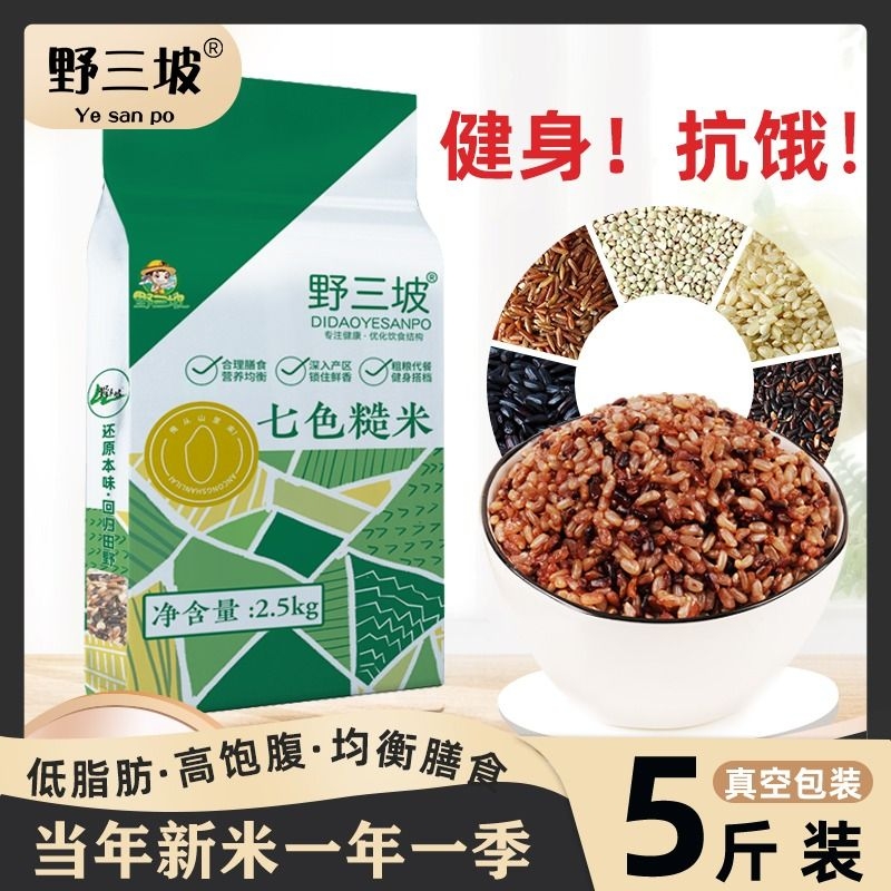 野三坡七色糙米10斤杂粮饭五色低脂主食燕麦米粗粮三色黑米十色