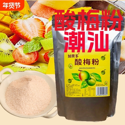 加果多商用酸梅粉沾水果话梅粉梅子粉潮汕梅粉酸甜可口梅粉500g