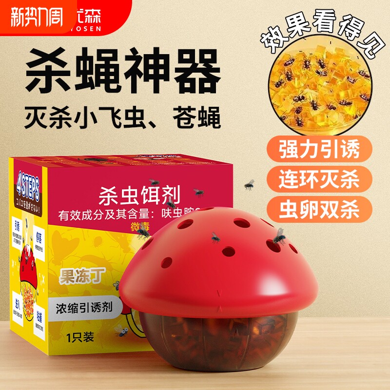 美优森杀蝇饵剂家用灭苍蝇药小飞虫克星驱虫神器果蝇诱捕器杀虫剂