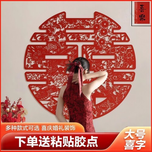 超大喜字婚房婚礼囍字房间背景墙