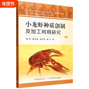 小龙虾种质创制及加工利用研究韩庆 邵立业徐文思著