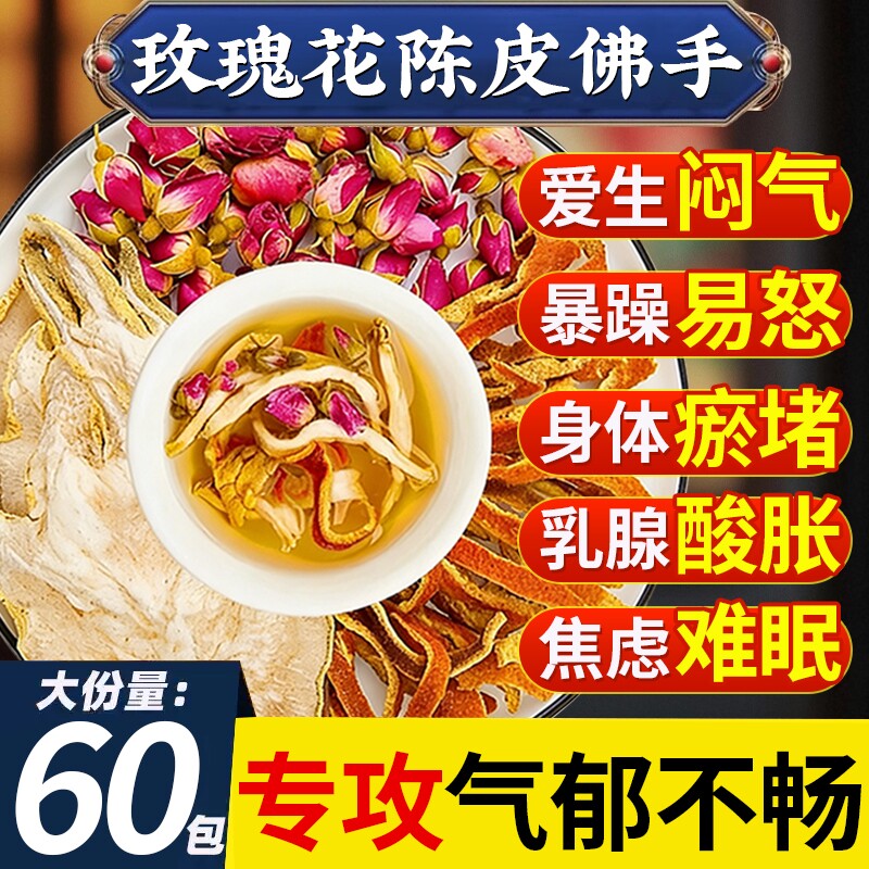 玫瑰花陈皮佛手茶肝疏解郁肝舒气结调理泡水养生茶包官方正品花茶