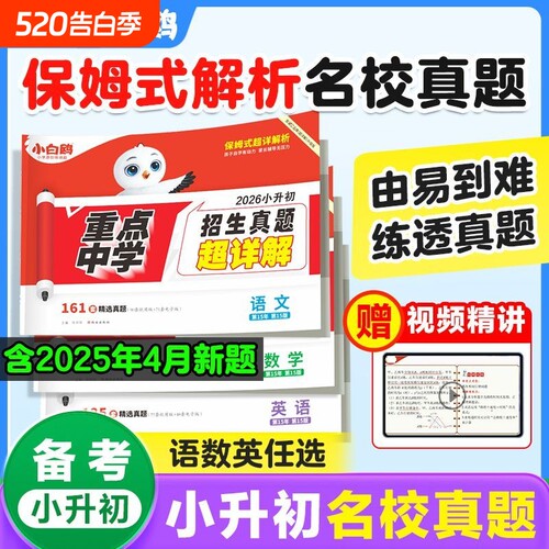 2026小白鸥重点中学招生真题超详解小升初语文数学英语通用版分类名校备考初中电子版科学训练提前分班