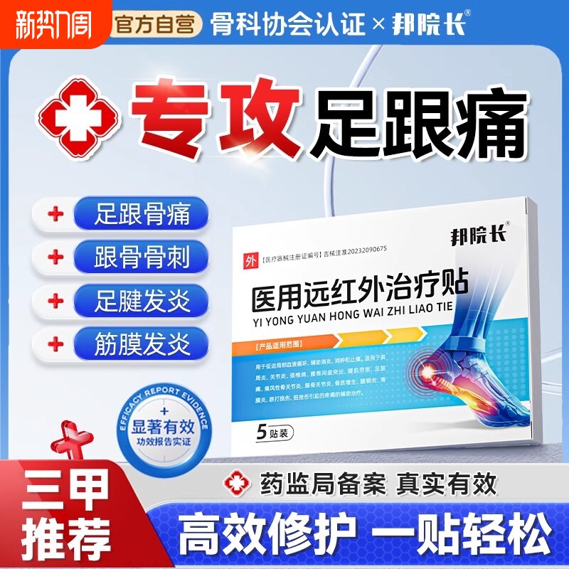 邦院长远红外治疗贴足跟痛脚后跟筋膜足腱炎骨质增生足跟骨刺膏药