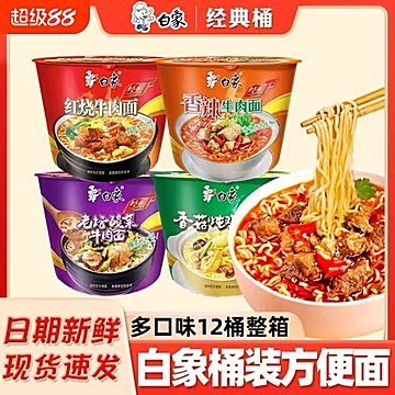 白象方便面经典桶装12桶组合装3种口味