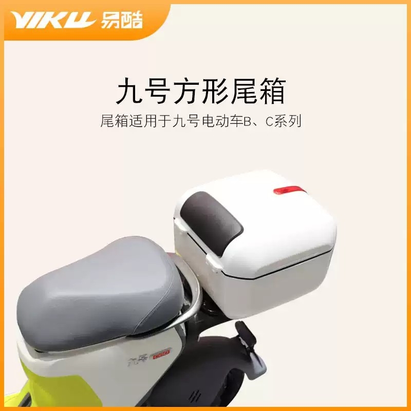 适用于九号电动车尾箱C30C40C60B30改装配件储物箱工具箱后备箱