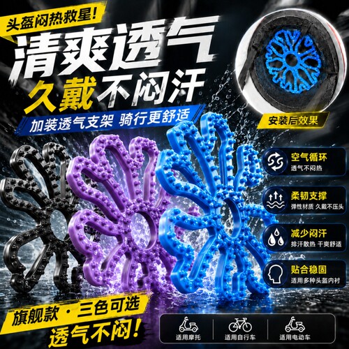 99%透气率/央妈强荐透气头盔内垫