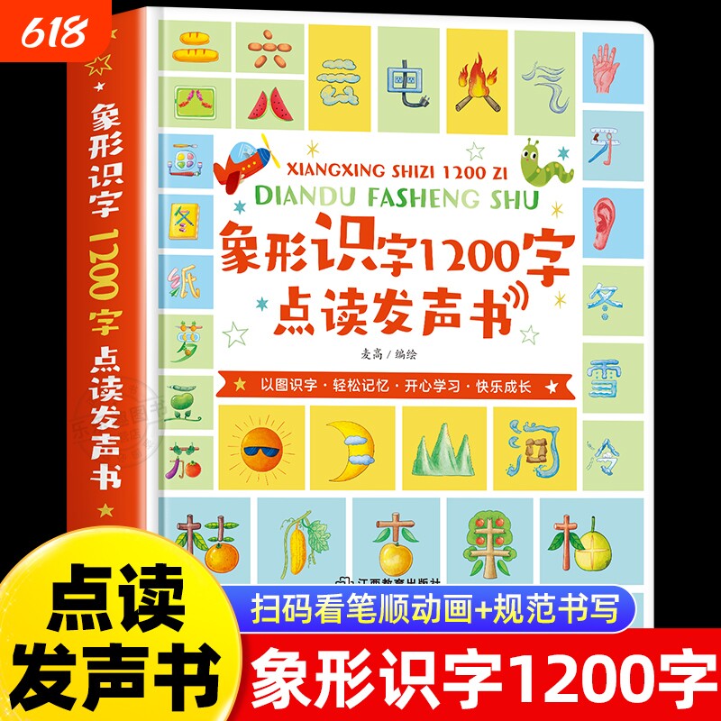 会说话的象形识字1200字识字书幼儿认字绘本0到3岁宝宝婴儿学前识字启蒙幼儿识字手指点读触摸发声书儿童启蒙识字大王益智早教书籍