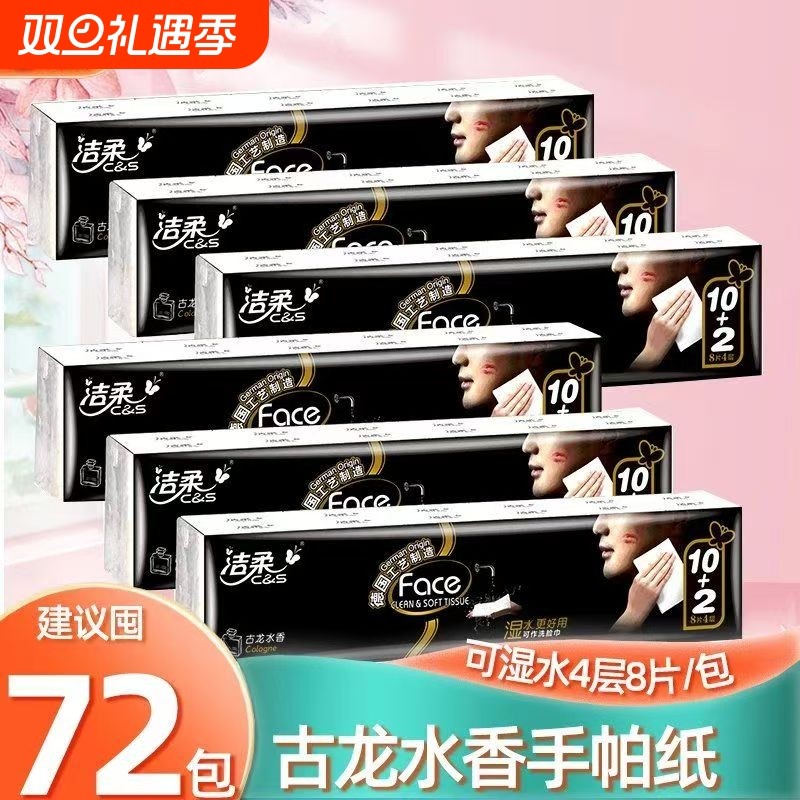 【洁柔】古龙水香手帕纸4层6片包可湿水面巾纸随身便携餐巾纸巾