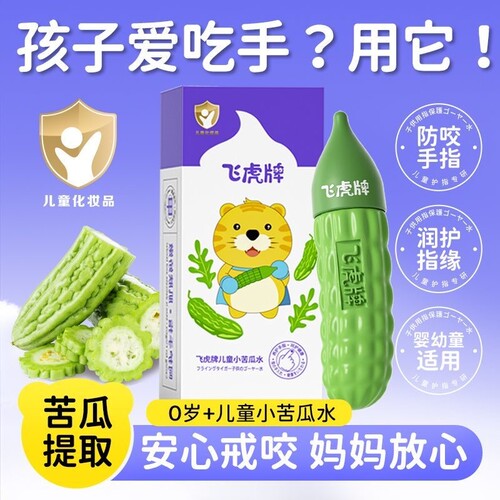 飞虎牌儿童防啃戒断奶可食苦甲水